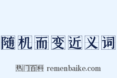 随机而变近义词是什么意思的图片